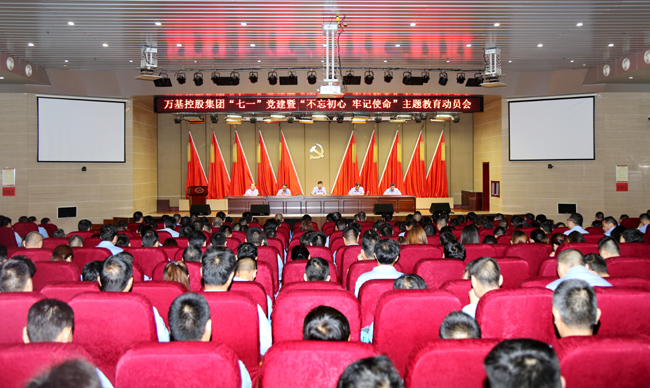 萬基控股集團(tuán)舉行“七一”黨建暨“不忘初心、牢記使命”主題教育動員會
