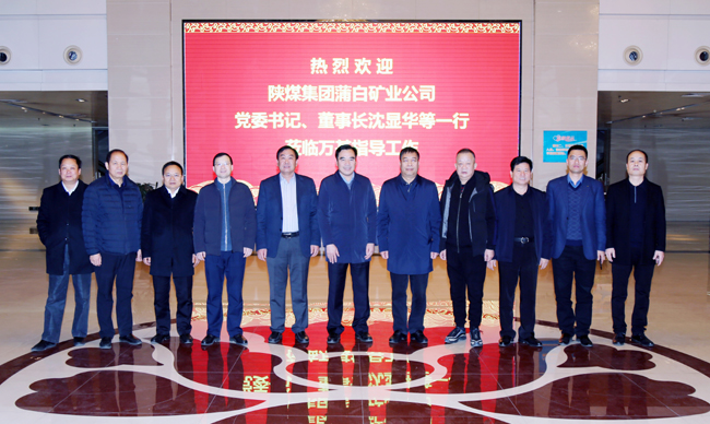 陜煤蒲白礦業(yè)公司董事長、黨委書記沈顯華到萬基控股集團(tuán)洽談交流