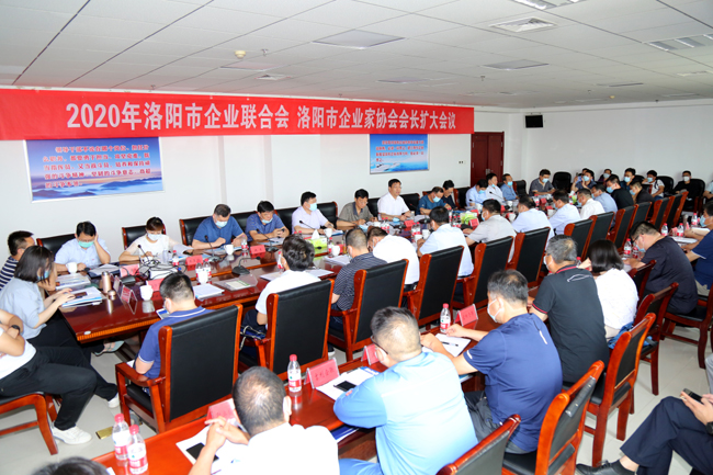 2020年洛陽(yáng)市企業(yè)家聯(lián)合會(huì)、企業(yè)家協(xié)會(huì)擴(kuò)大會(huì)議在萬(wàn)基控股集團(tuán)隆重召開(kāi)
