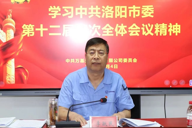 萬基控股集團(tuán)召開宣傳貫徹洛陽市委、新安縣委全會(huì)精神專題會(huì)議  
