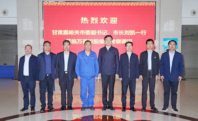 甘肅嘉峪關(guān)市委副書記、市長劉凱一行到萬基控股集團(tuán)調(diào)研