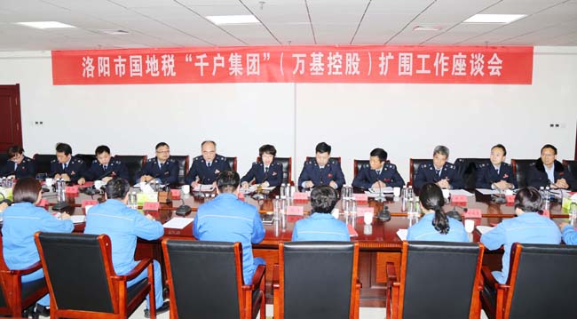 洛陽市國稅局、地稅局到萬基控股集團召開“千戶集團”擴圍工作座談會